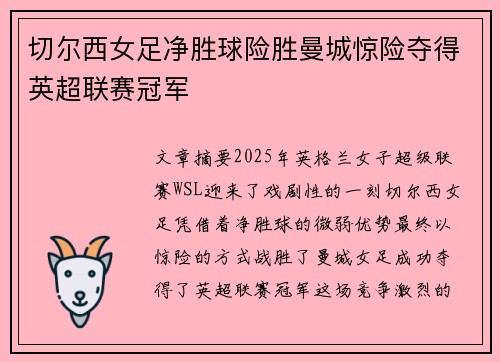 切尔西女足净胜球险胜曼城惊险夺得英超联赛冠军