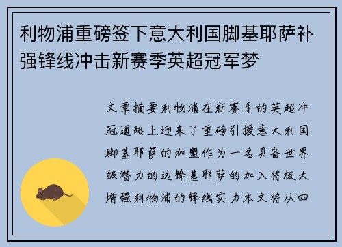 利物浦重磅签下意大利国脚基耶萨补强锋线冲击新赛季英超冠军梦
