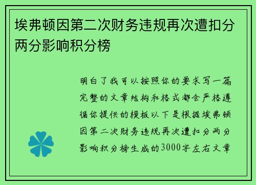 埃弗顿因第二次财务违规再次遭扣分两分影响积分榜