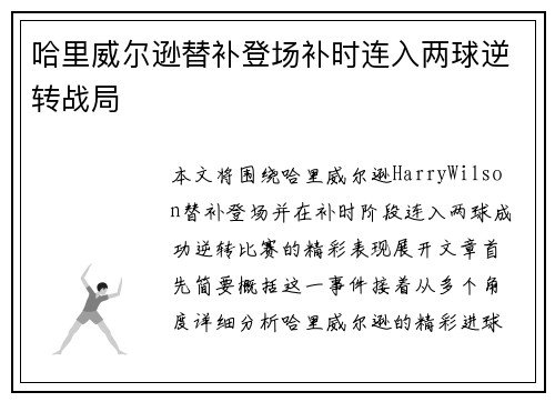 哈里威尔逊替补登场补时连入两球逆转战局 哈里威尔逊替补登场补时连入两球逆转战局