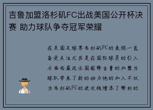 吉鲁加盟洛杉矶FC出战美国公开杯决赛 助力球队争夺冠军荣耀 吉鲁加盟洛杉矶FC出战美国公开杯决赛 助力球队争夺冠军荣耀