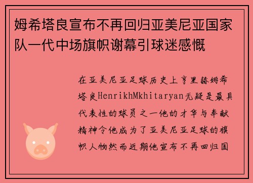 姆希塔良宣布不再回归亚美尼亚国家队一代中场旗帜谢幕引球迷感慨 姆希塔良宣布不再回归亚美尼亚国家队一代中场旗帜谢幕引球迷感慨