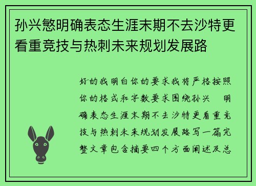 孙兴慜明确表态生涯末期不去沙特更看重竞技与热刺未来规划发展路 孙兴慜明确表态生涯末期不去沙特更看重竞技与热刺未来规划发展路