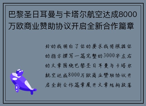 巴黎圣日耳曼与卡塔尔航空达成8000万欧商业赞助协议开启全新合作篇章
