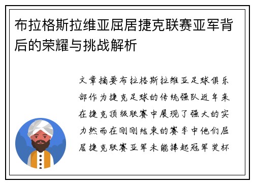 布拉格斯拉维亚屈居捷克联赛亚军背后的荣耀与挑战解析 布拉格斯拉维亚屈居捷克联赛亚军背后的荣耀与挑战解析