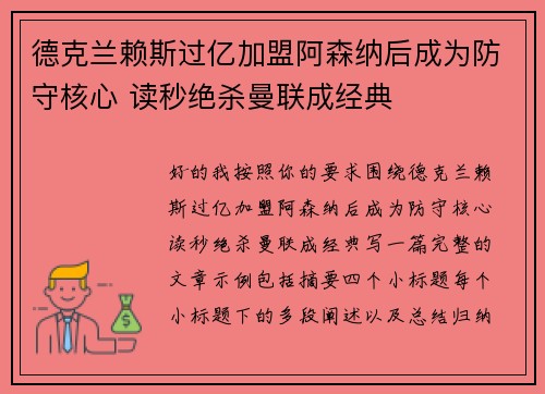德克兰赖斯过亿加盟阿森纳后成为防守核心 读秒绝杀曼联成经典 德克兰赖斯过亿加盟阿森纳后成为防守核心 读秒绝杀曼联成经典