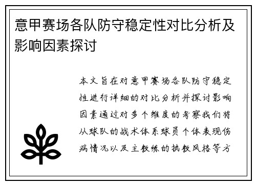 意甲赛场各队防守稳定性对比分析及影响因素探讨 意甲赛场各队防守稳定性对比分析及影响因素探讨