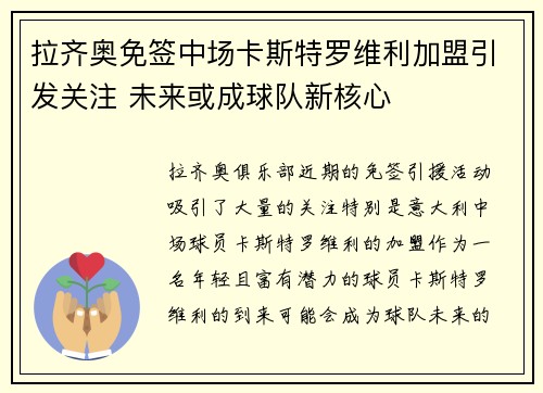 拉齐奥免签中场卡斯特罗维利加盟引发关注 未来或成球队新核心 拉齐奥免签中场卡斯特罗维利加盟引发关注 未来或成球队新核心
