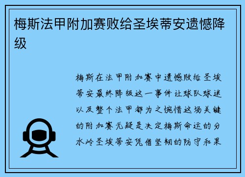 梅斯法甲附加赛败给圣埃蒂安遗憾降级