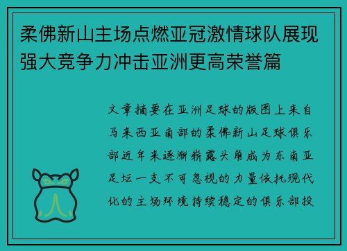 柔佛新山主场点燃亚冠激情球队展现强大竞争力冲击亚洲更高荣誉篇
