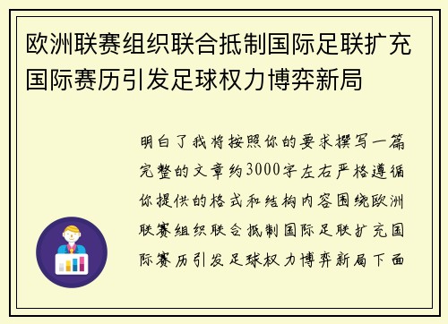 欧洲联赛组织联合抵制国际足联扩充国际赛历引发足球权力博弈新局