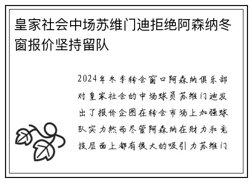 皇家社会中场苏维门迪拒绝阿森纳冬窗报价坚持留队