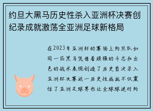 约旦大黑马历史性杀入亚洲杯决赛创纪录成就激荡全亚洲足球新格局