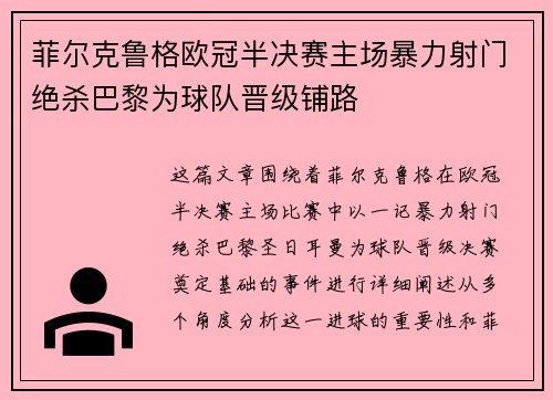 菲尔克鲁格欧冠半决赛主场暴力射门绝杀巴黎为球队晋级铺路