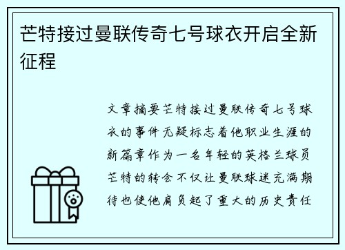 芒特接过曼联传奇七号球衣开启全新征程 芒特接过曼联传奇七号球衣开启全新征程