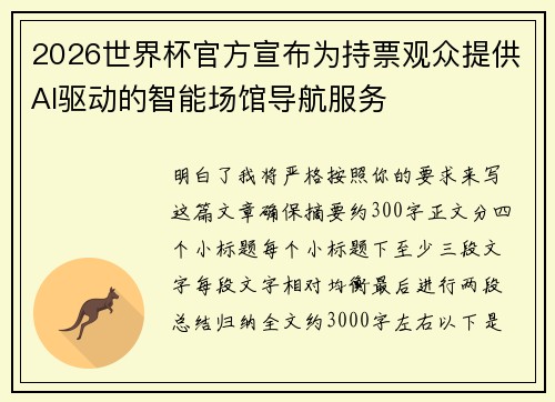 2026世界杯官方宣布为持票观众提供AI驱动的智能场馆导航服务 2026世界杯官方宣布为持票观众提供AI驱动的智能场馆导航服务