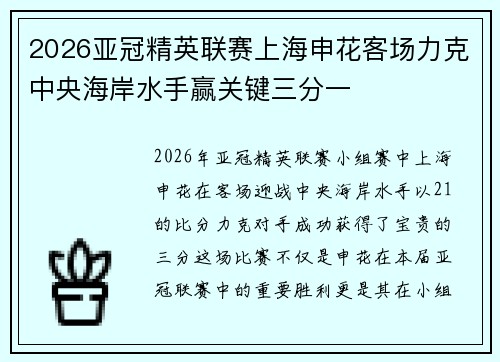 2026亚冠精英联赛上海申花客场力克中央海岸水手赢关键三分一