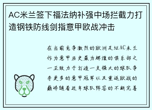 AC米兰签下福法纳补强中场拦截力打造钢铁防线剑指意甲欧战冲击