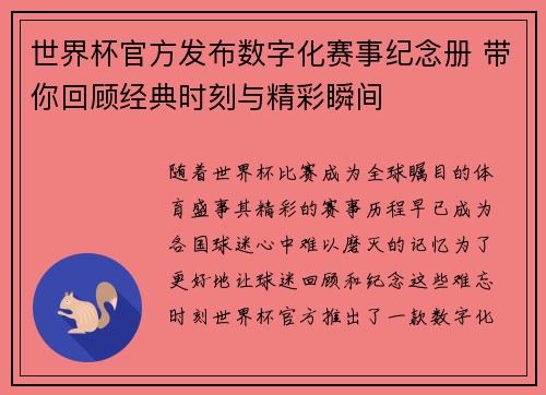 世界杯官方发布数字化赛事纪念册 带你回顾经典时刻与精彩瞬间