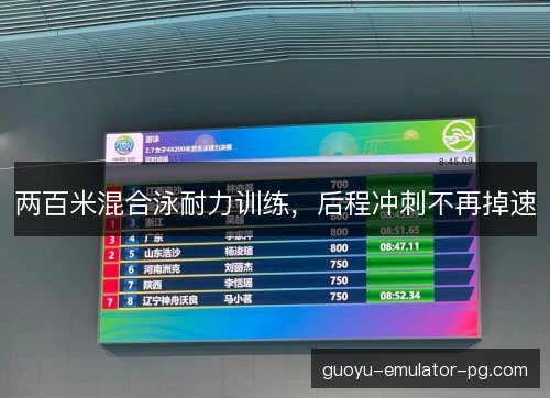 两百米混合泳耐力训练，后程冲刺不再掉速