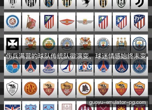 伤兵满营的球队传统队徽演变，球迷情感始终未变